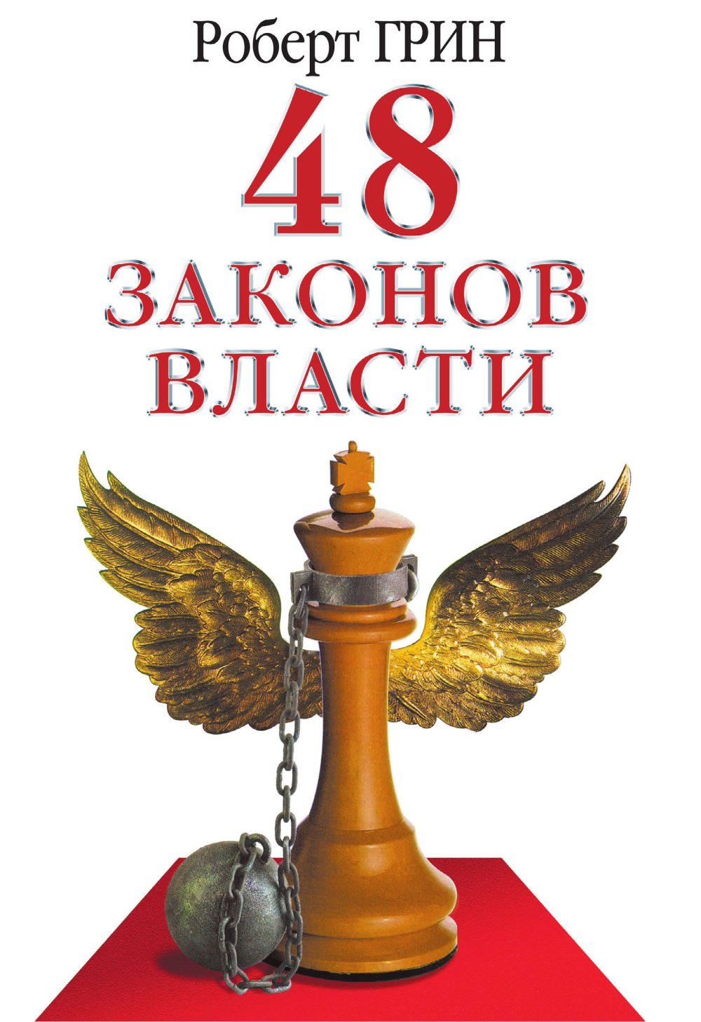 48 Законов Власти: Мастерство Управления